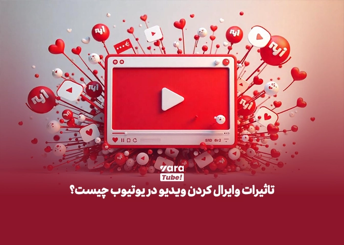 ویدیو وایرال یوتیوب