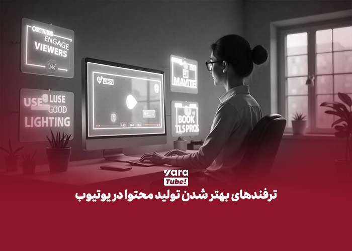 تولید محتوا در یوتیوب