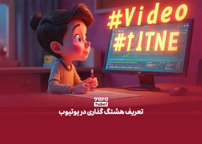 هشتگ گذاری یوتیوب