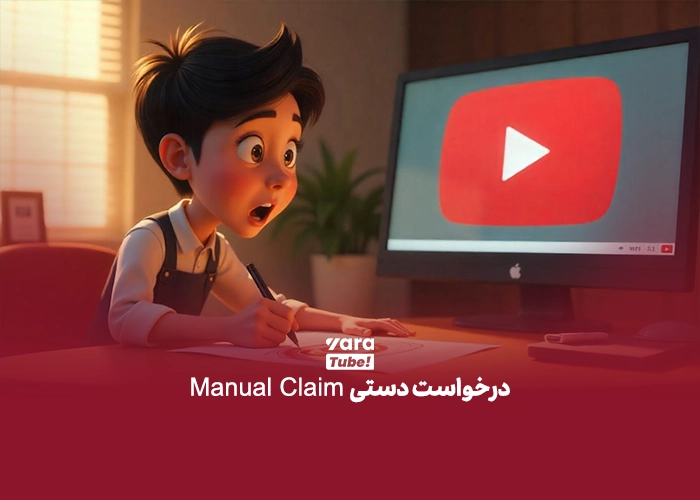  انواع کپی رایت در یوتیوب