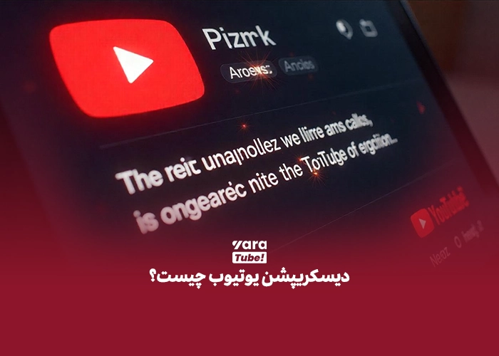 دیسکریپشن یوتیوب