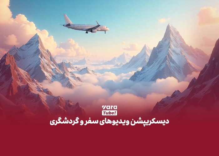 دیسکریپشن یوتیوب