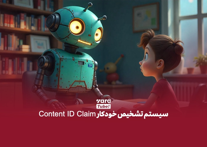  انواع کپی رایت در یوتیوب