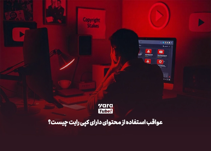 انواع کپی رایت در یوتیوب