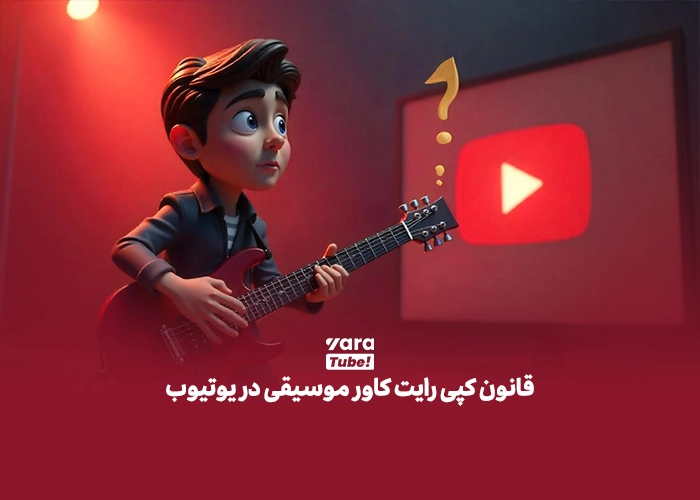  انواع کپی رایت در یوتیوب