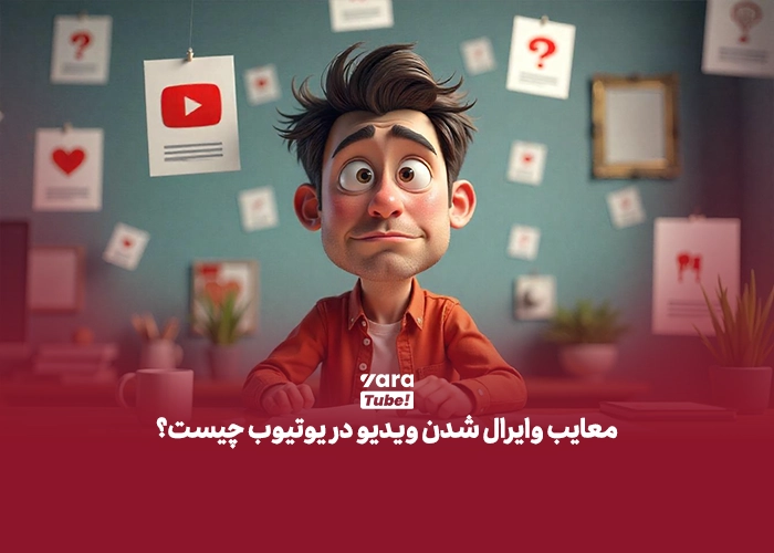 ویدیو وایرال یوتیوب