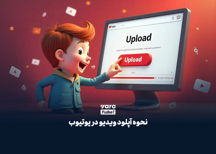 آپلود ویدیو در یوتیوب 