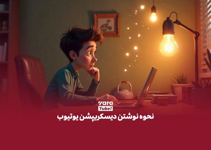 دیسکریپشن یوتیوب