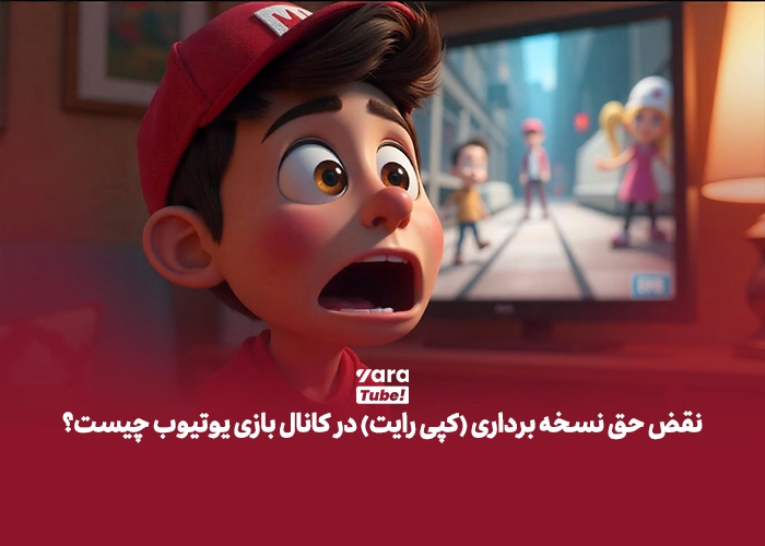  انواع کپی رایت در یوتیوب