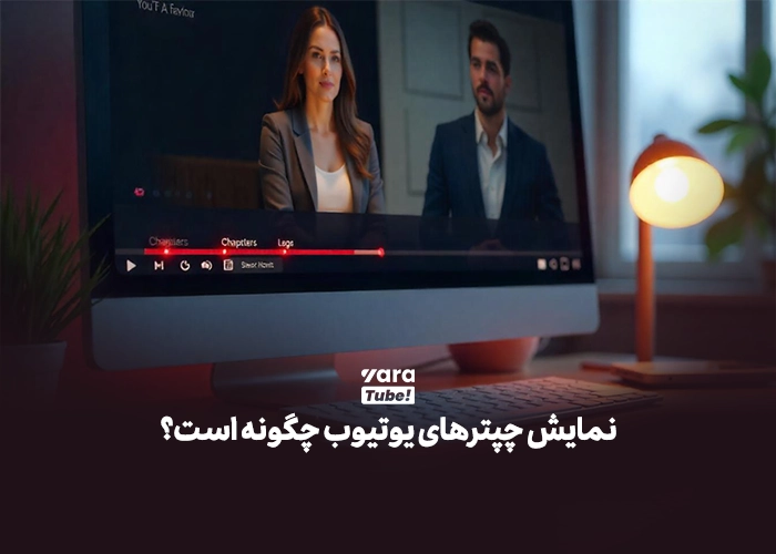 چپتربندی یوتیوب