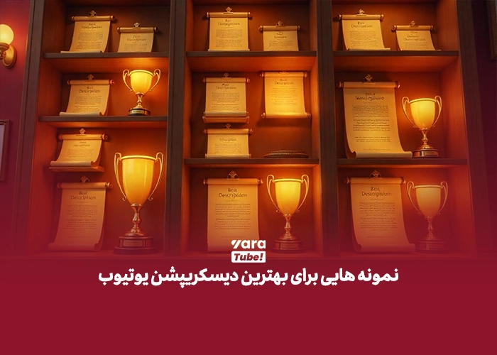 دیسکریپشن یوتیوب