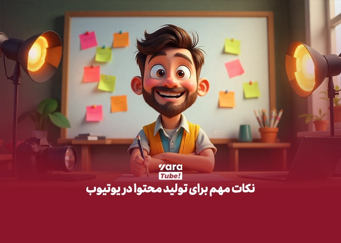 تولید محتوا در یوتیوب