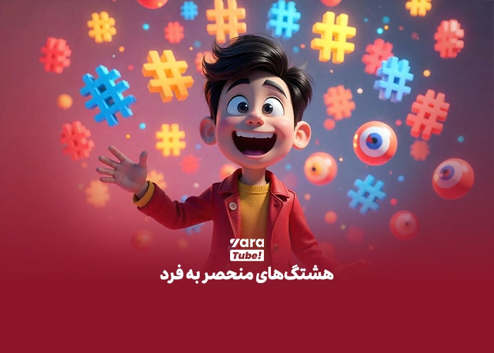 هشتگ گذاری یوتیوب