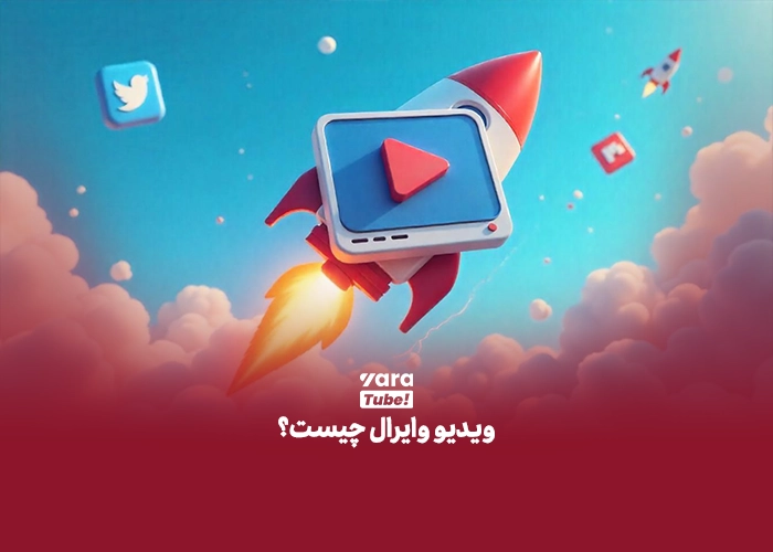 ویدیو وایرال یوتیوب