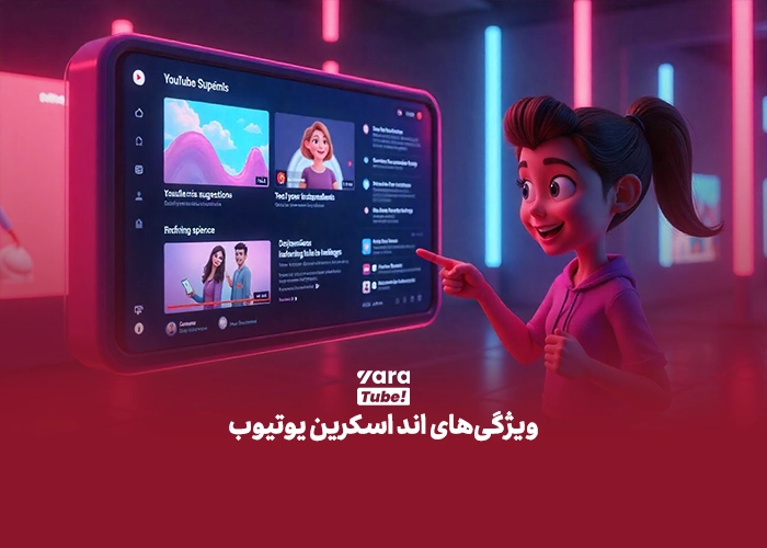 اند اسکرین یوتیوب