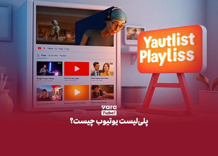 پلی لیست یوتیوب