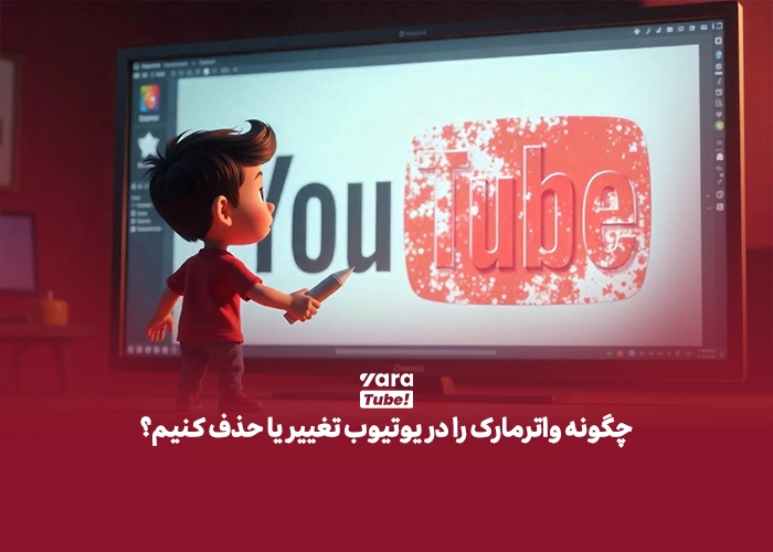 اضافه کردن واترمارک به ویدیو های یوتیوب