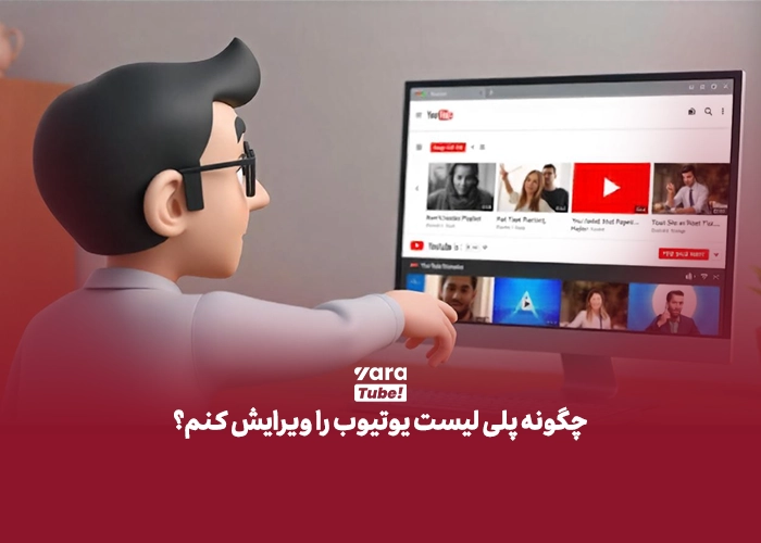 پلی لیست یوتیوب