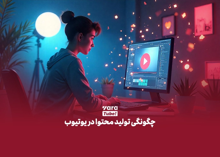 تولید محتوا در یوتیوب