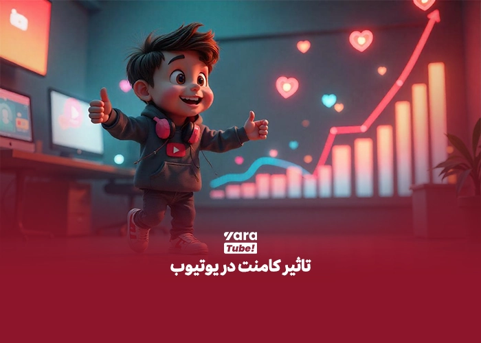 کامنت در یوتیوب