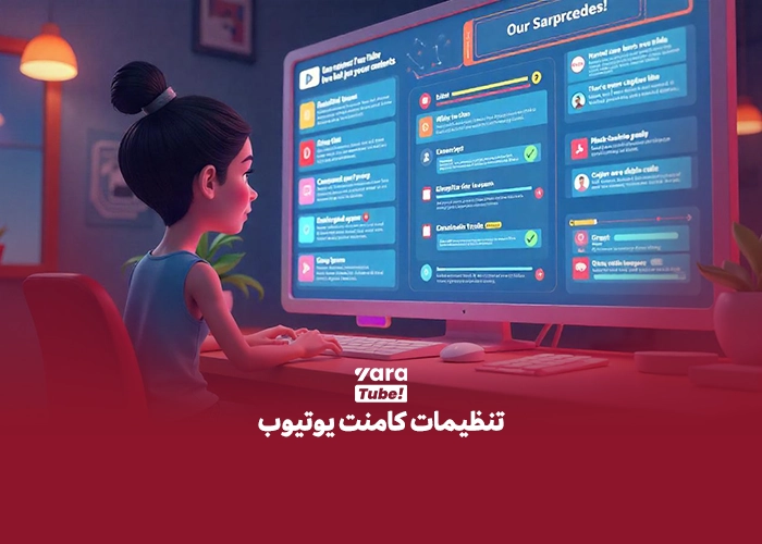 کامنت در یوتیوب