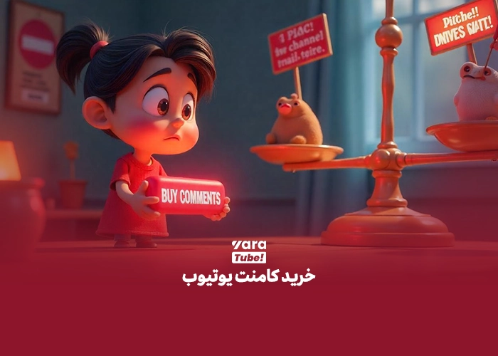 کامنت در یوتیوب