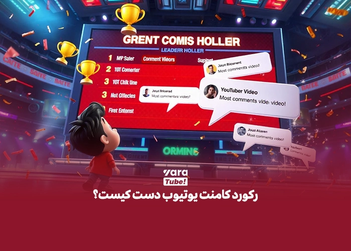 کامنت در یوتیوب