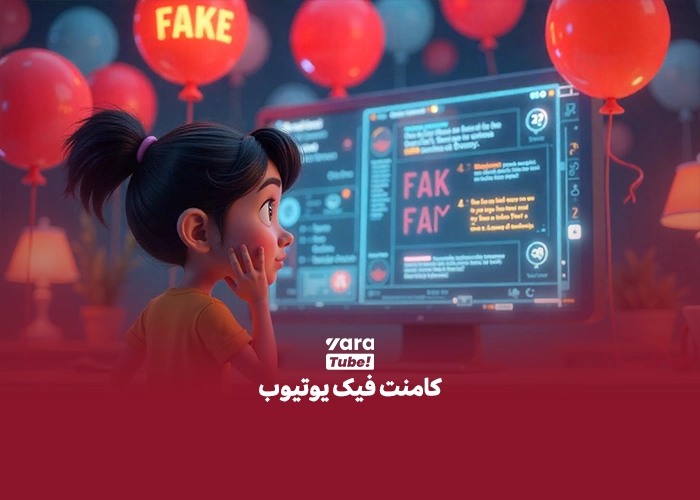 کامنت در یوتیوب