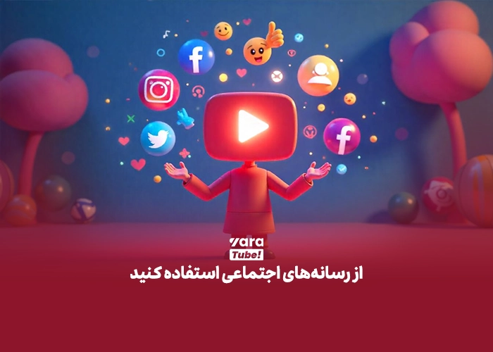 یوتیوبر شدن