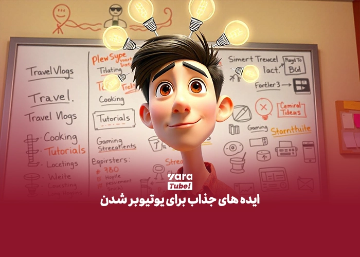 یوتیوبر شدن