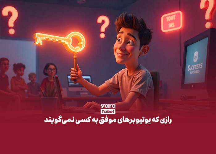 یوتیوبر شدن