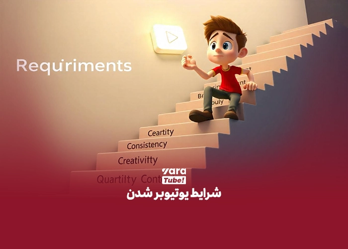 یوتیوبر شدن