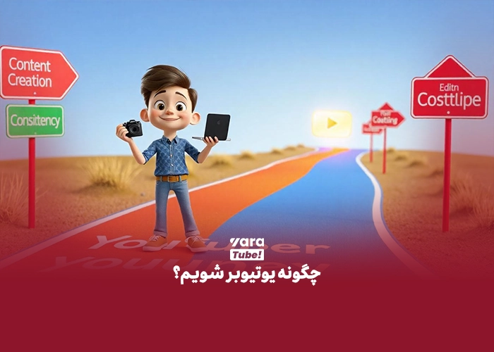 یوتیوبر شدن