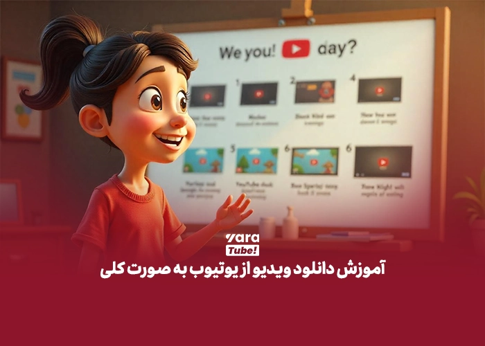 دانلود فیلم از یوتیوب