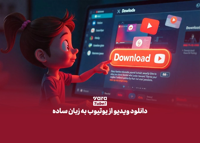 دانلود فیلم از یوتیوب