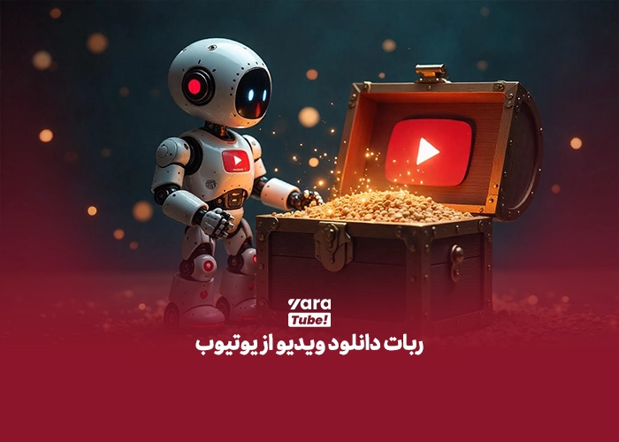 دانلود فیلم از یوتیوب