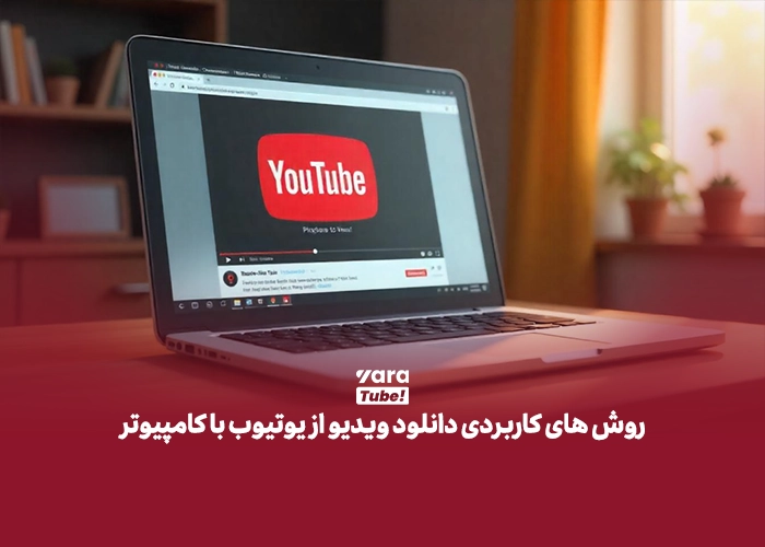 دانلود فیلم از یوتیوب