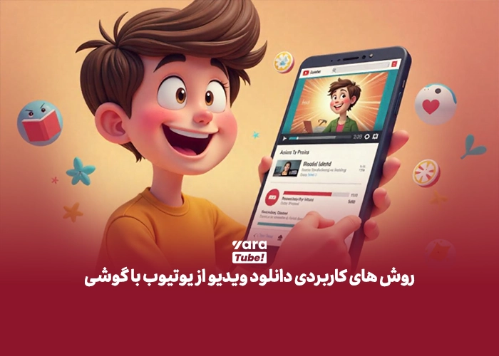 دانلود فیلم از یوتیوب