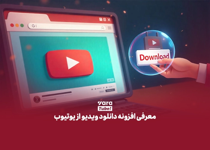 دانلود فیلم از یوتیوب