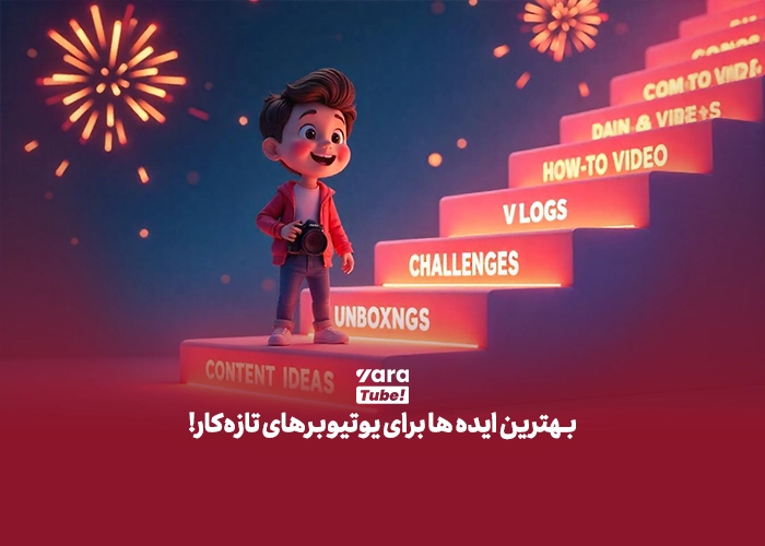 50 ایده یوتیوب