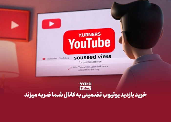 خرید بازدید یوتیوب