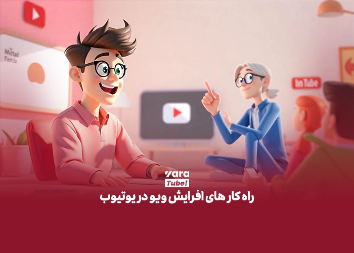 خرید بازدید یوتیوب