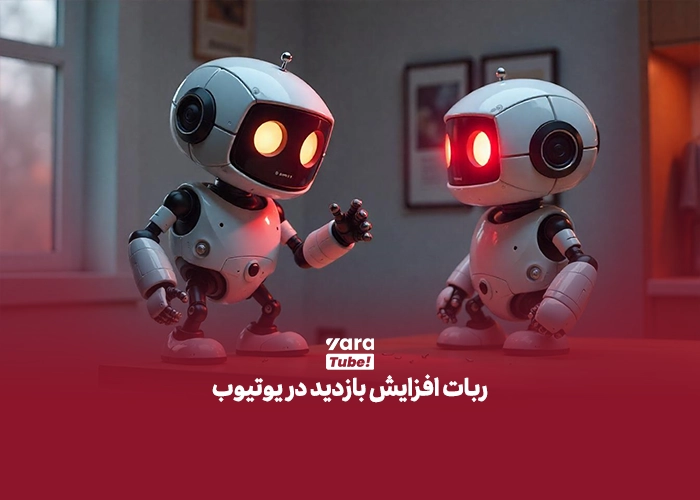 خرید بازدید یوتیوب