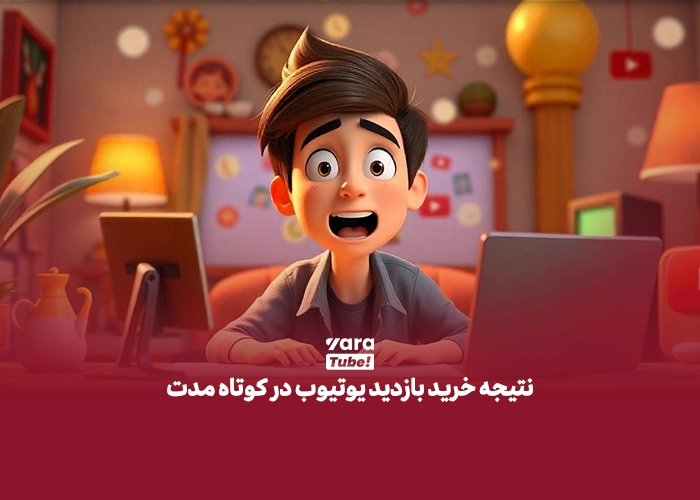 خرید بازدید یوتیوب