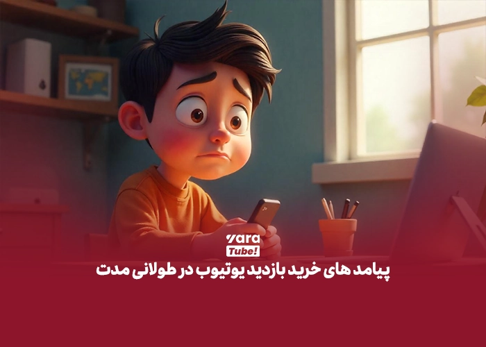 خرید بازدید یوتیوب