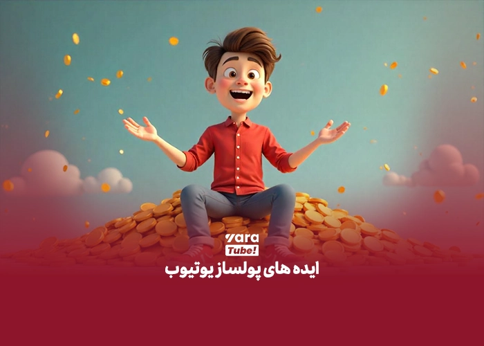 بهترین ایده های یوتیوب