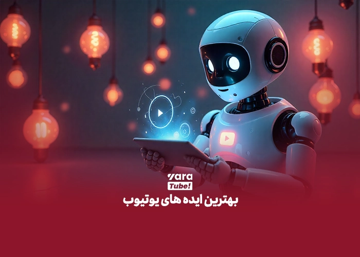 بهترین ایده های یوتیوب