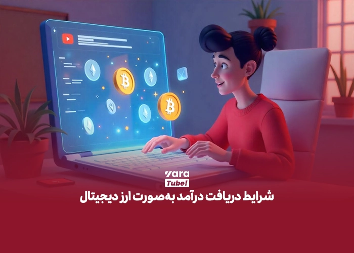 آیا میتونم درآمدم رو به صورت دلار فیزیکی یا ارز دیجیتال دریافت کنم ؟