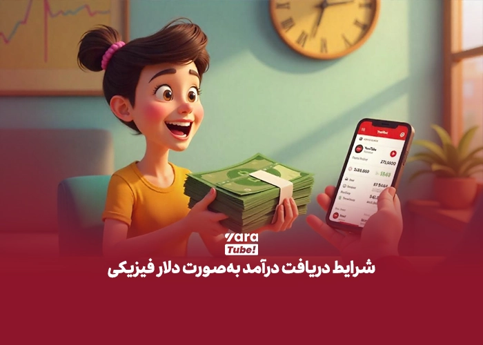 آیا میتونم درآمدم رو به صورت دلار فیزیکی یا ارز دیجیتال دریافت کنم ؟