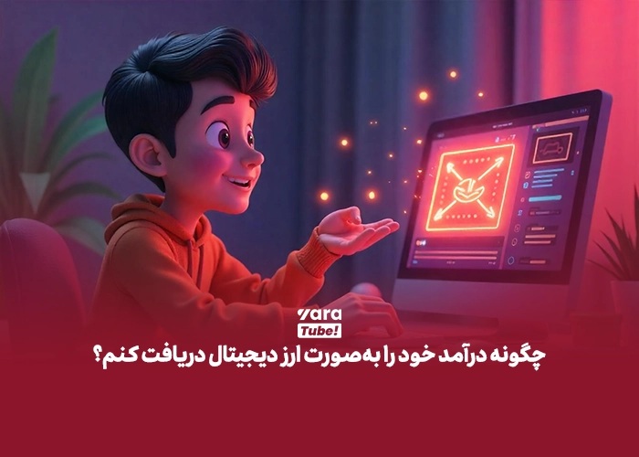 آیا میتونم درآمدم رو به صورت دلار فیزیکی یا ارز دیجیتال دریافت کنم ؟